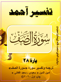 Tarjuma wa Tafsir SURAI Alsaf 200